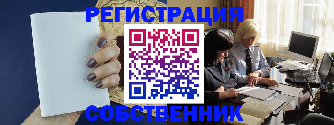 временная регистрация собственник в Юже